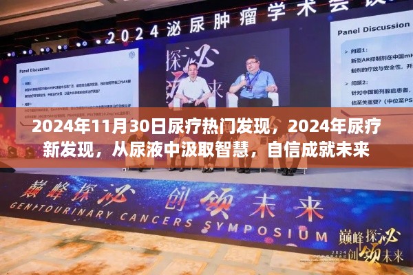 尿液中的智慧，2024年尿療新發(fā)現(xiàn)引領(lǐng)未來(lái)