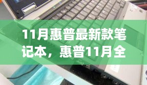 惠普全新旗艦筆記本，技術(shù)與性能的巔峰之作（十一月最新款發(fā)布）