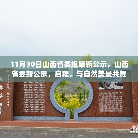 11月30日山西省委組最新公示，山西省委新公示，啟程，與自然美景共舞，探尋內(nèi)心的寧靜之樂