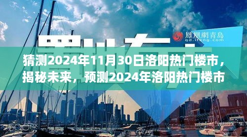 揭秘未來(lái)走向，預(yù)測(cè)2024年洛陽(yáng)熱門樓市發(fā)展趨勢(shì)及展望