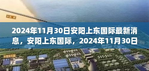 安陽(yáng)上東國(guó)際最新進(jìn)展，2024年11月30日，城市崛起與未來(lái)展望