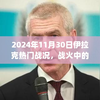 伊拉克戰(zhàn)火風(fēng)云，智慧之光與成長之旅的自信篇章（2024年11月30日戰(zhàn)況）