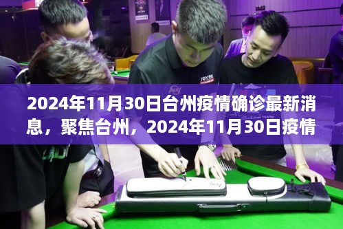 聚焦臺州，2024年11月30日疫情確診最新消息解析與報告