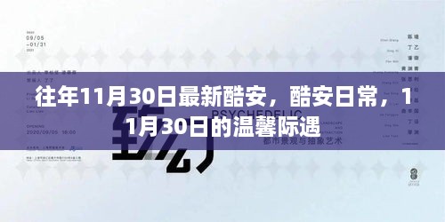 酷安日常，溫馨際遇在每年的11月30日