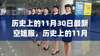 歷史上的11月30日，最新空姐服裝演變之旅