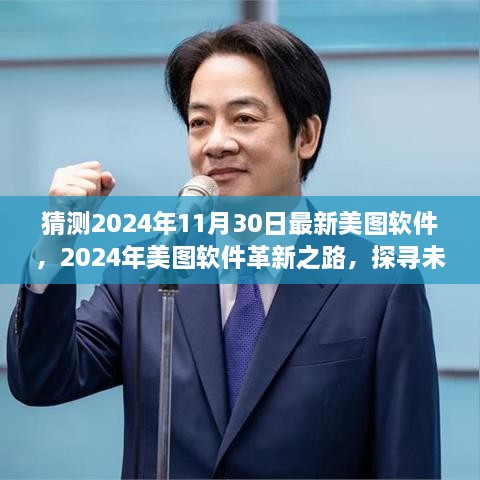 探尋未來(lái)視界新篇章，美圖軟件革新之路預(yù)測(cè)至2024年11月30日的新視界體驗(yàn)