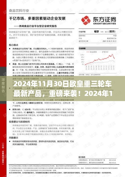 2024年11月30日歐皇重三輪車全新產(chǎn)品引領(lǐng)潮流，重磅來襲開啟新篇章