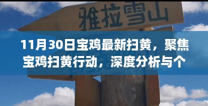 11月30日寶雞最新掃黃，聚焦寶雞掃黃行動，深度分析與個(gè)人觀點(diǎn)