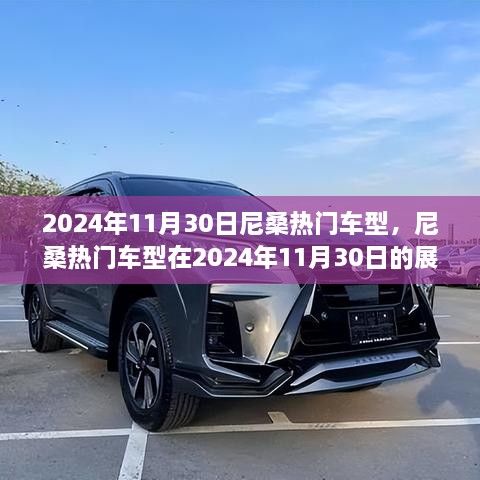 尼桑熱門車型展望，2024年11月30日的創(chuàng)新與競爭焦點(diǎn)