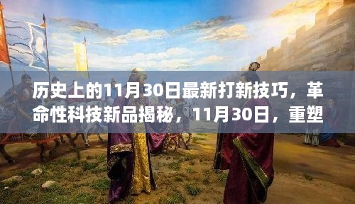 歷史上的11月30日最新打新技巧，革命性科技新品揭秘，11月30日，重塑打新體驗，科技引領未來生活