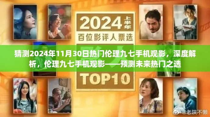 倫理九七手機觀影，預(yù)測未來熱門之選，深度解析2024年流行趨勢