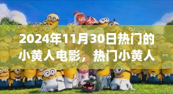 2024年11月30日熱門(mén)的小黃人電影，熱門(mén)小黃人電影觀影指南，如何觀看并享受2024年11月30日的小黃人新電影