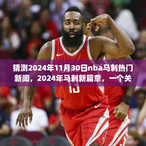 猜測(cè)2024年11月30日nba馬刺熱門(mén)新聞，2024年馬刺新篇章，一個(gè)關(guān)于友情、夢(mèng)想與籃球的溫馨故事