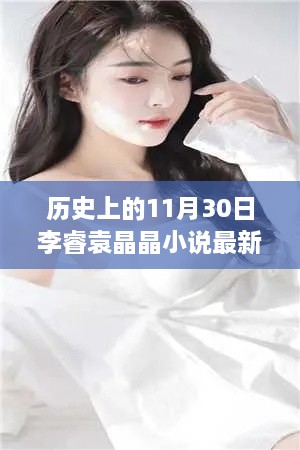 歷史上的神奇日子與李睿袁晶晶的探秘之旅，李睿袁晶晶小說(shuō)最新更新。