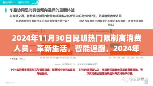 2024年11月30日昆明熱門限制高消費(fèi)人員，革新生活，智能追蹤，2024年昆明頂尖限制高消費(fèi)人員智能監(jiān)控系統(tǒng)的前沿科技體驗(yàn)