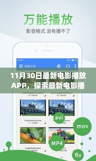 11月30日最新版電影播放APP亮點(diǎn)解析，探索最新電影體驗(yàn)