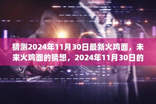 未來火雞面的猜想，揭秘2024年全新火雞面體驗新篇章