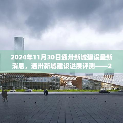 通卅新城建設(shè)進展報告，最新消息與評測（2024年11月30日）