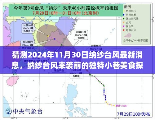 納紗臺(tái)風(fēng)來(lái)襲前的美食探秘，小巷美味風(fēng)暴與最新預(yù)告（猜測(cè)2024年納紗臺(tái)風(fēng)最新消息）