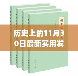 歷史上的11月30日最新實(shí)用發(fā)明，歷史上的重大發(fā)明日，揭秘十一月三十日最新實(shí)用發(fā)明的誕生與影響