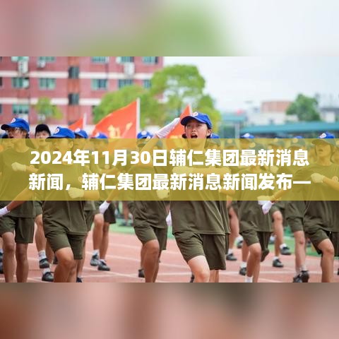 輔仁集團最新消息深度報道，2024年11月30日發(fā)布最新動態(tài)