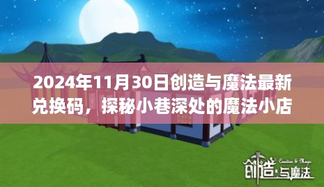 探秘魔法小店，最新兌換碼與隱藏魅力揭秘（2024年11月30日）