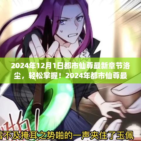 都市仙尊洛塵，最新章節(jié)閱讀攻略（2024年版）