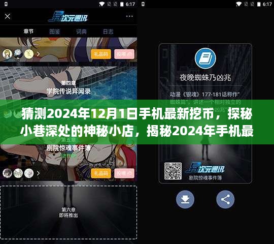 揭秘手機(jī)最新挖幣熱潮，探秘神秘小店與未來趨勢預(yù)測（2024年手機(jī)挖幣指南）