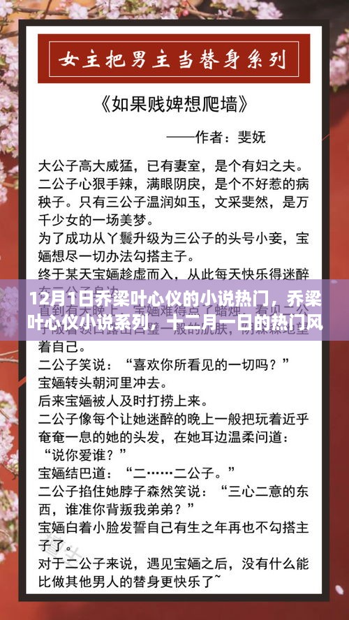 12月1日喬梁葉心儀的小說熱門，喬梁葉心儀小說系列，十二月一日的熱門風(fēng)潮