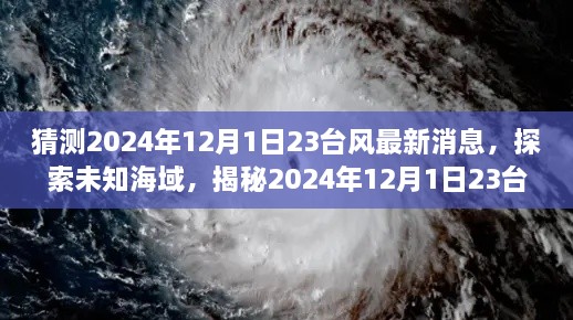 揭秘未知海域，探索2024年臺風(fēng)最新動態(tài)，領(lǐng)略自然美景之旅（標(biāo)題）