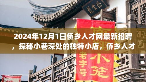 2024年12月1日僑鄉(xiāng)人才網(wǎng)最新招聘，探秘小巷深處的獨特小店，僑鄉(xiāng)人才網(wǎng)最新招聘背后的故事