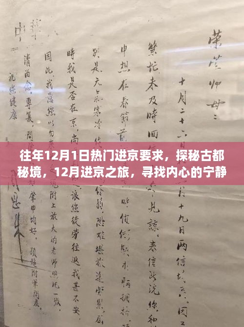 揭秘往年12月進京熱門要求，探尋古都秘境，心靈與自然魔法之旅