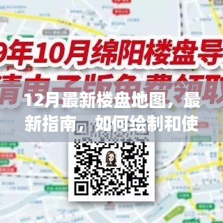 12月最新樓盤地圖，最新指南，如何繪制和使用12月最新樓盤地圖