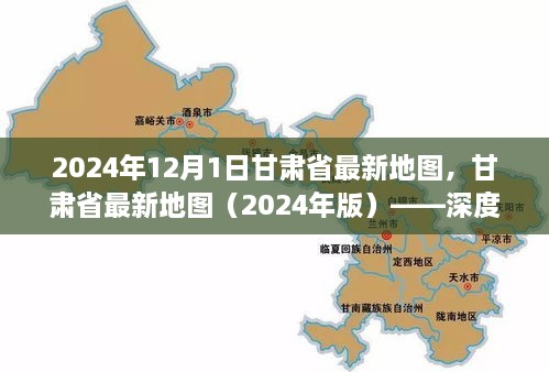 甘肅省最新地圖（2024年版），深度解析及使用指南