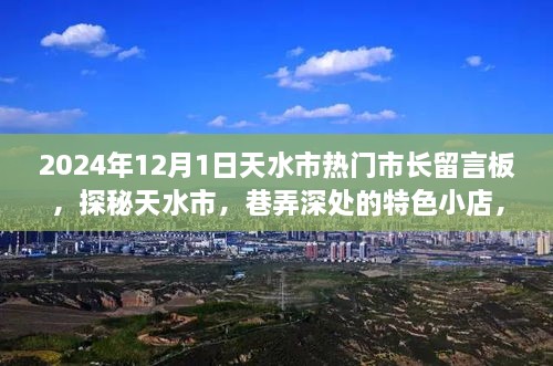 探秘天水市，市長留言板下的巷弄特色小店故事