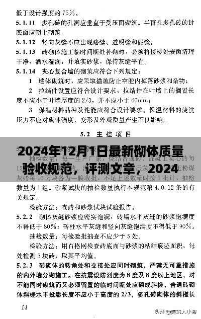 2024年12月1日最新砌體質(zhì)量驗收規(guī)范，評測文章，2024年最新砌體質(zhì)量驗收規(guī)范介紹