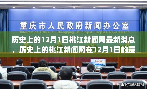 桃江新聞網(wǎng)12月1日最新消息回顧與展望，歷史視角下的最新動(dòng)態(tài)與未來展望