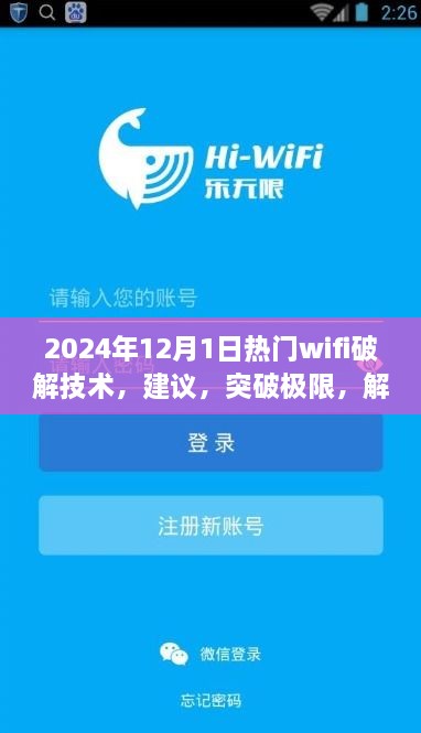 探索未來WiFi破解技術(shù)，正能量之旅，建議與突破極限的指南