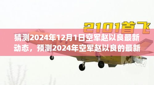 猜測(cè)2024年12月1日空軍趙以良最新動(dòng)態(tài)，預(yù)測(cè)2024年空軍趙以良的最新動(dòng)態(tài)，多重視角的探討