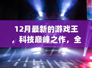 全新游戲王12月版，科技巔峰之作重塑娛樂體驗(yàn)