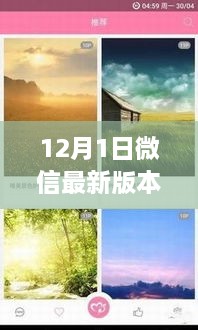 微信最新版，與自然美景共舞的心靈之旅