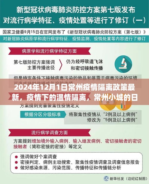 常州疫情隔離政策最新動態(tài)，溫情隔離下的日常故事（2024年）