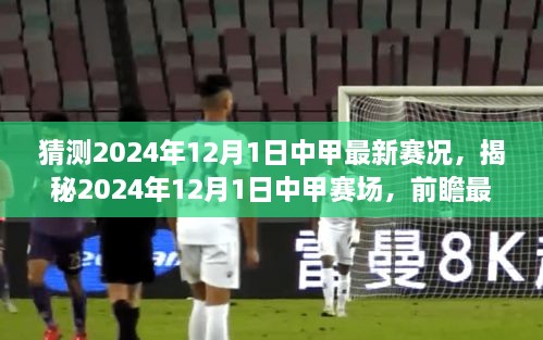 猜測(cè)2024年12月1日中甲最新賽況，揭秘2024年12月1日中甲賽場(chǎng)，前瞻最新賽況