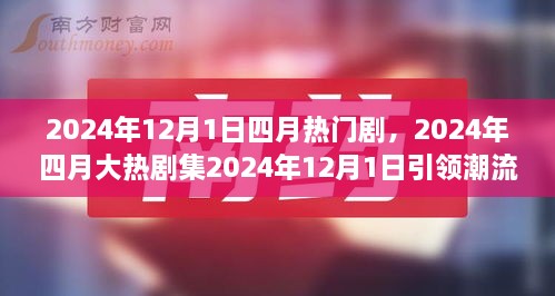 2024年四月大熱劇集深度解讀，劇情魅力引領(lǐng)潮流風(fēng)暴