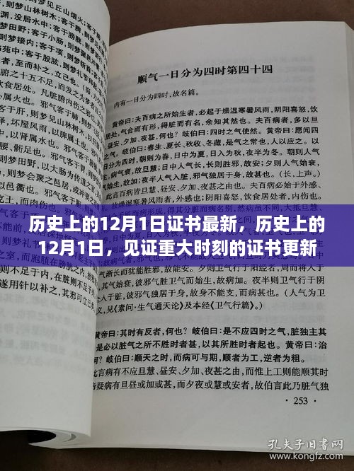 歷史上的12月1日，重大時(shí)刻的證書(shū)更新