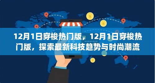 探索最新科技趨勢(shì)與時(shí)尚潮流，12月1日穿梭熱門(mén)版