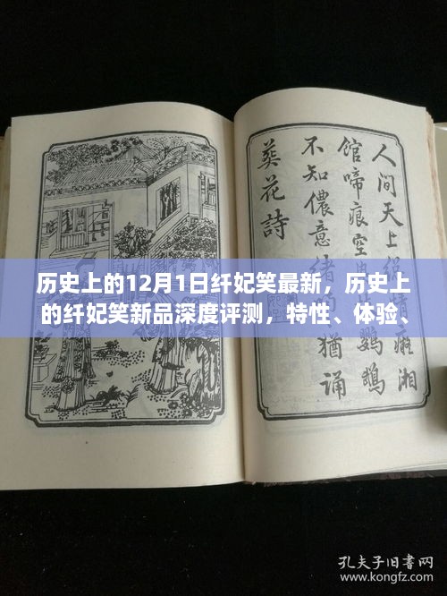 歷史上的纖妃笑新品深度解析，特性、體驗(yàn)、競(jìng)品對(duì)比與用戶群體分析