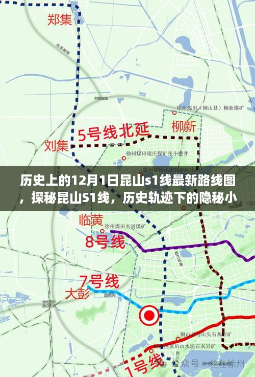 探秘昆山S1線，歷史軌跡下的隱秘小巷美食之旅與最新路線圖揭秘