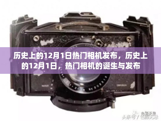 歷史上的十二月一日，熱門相機的誕生與發(fā)布