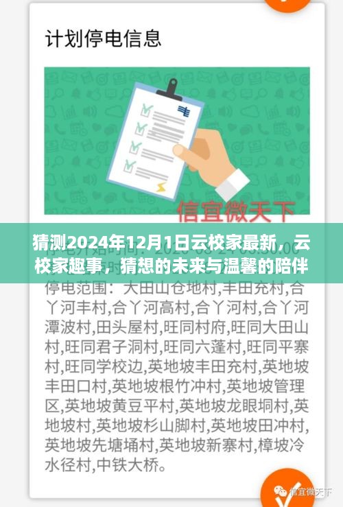 云校家猜想未來，趣事展望與溫馨陪伴的延續(xù)